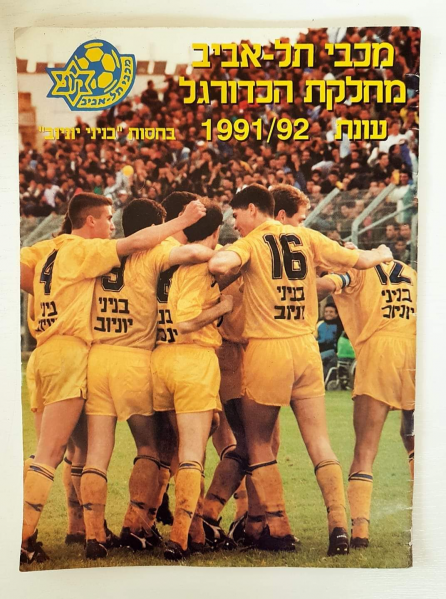 קובץ:שחקני מכבי מתחבקים 1991-92.png