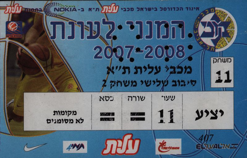 קובץ:כרטיס משחק כדורסל 06-04-2008.jpg