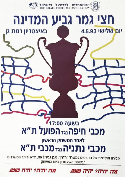 קובץ:כרזת משחק כדורגל 04-05-1993.jpg