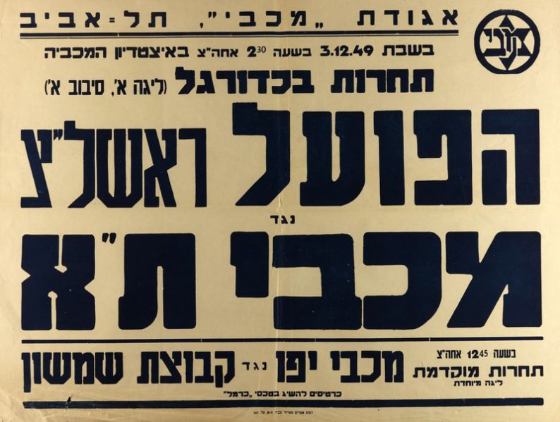 קובץ:כרזת משחק כדורגל 03-12-1949.jpg