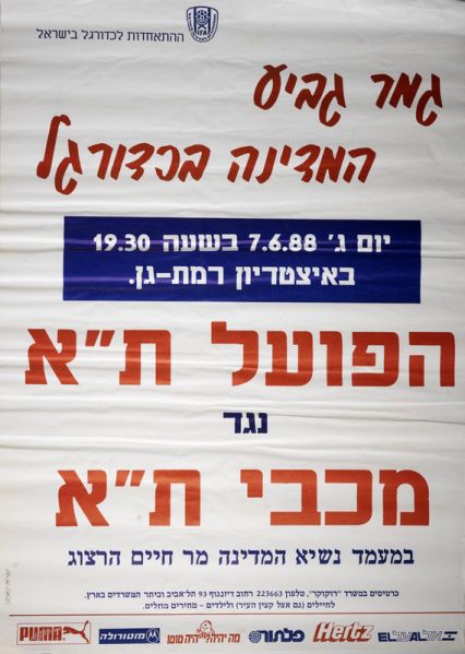 קובץ:כרזת משחק כדורגל 07-06-1988.jpg
