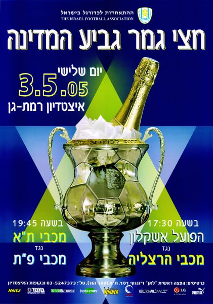 קובץ:כרזת משחק כדורגל 03-05-2005.jpg