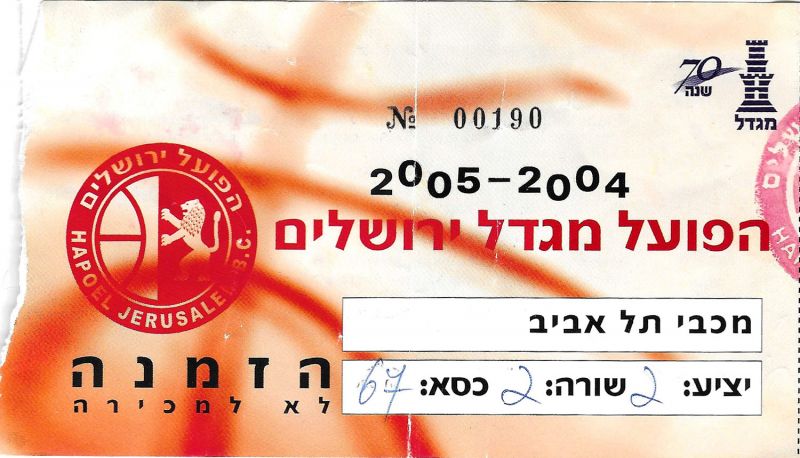 קובץ:כרטיס משחק כדורסל 02-01-2005.jpg