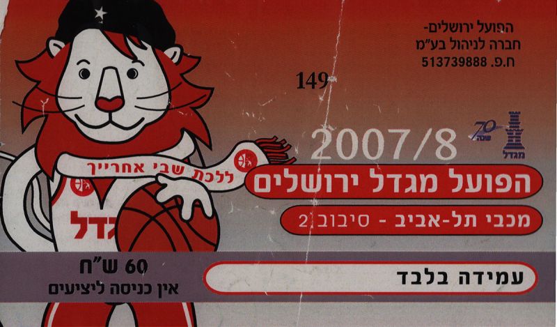 קובץ:כרטיס משחק כדורסל 17-02-2008.jpg