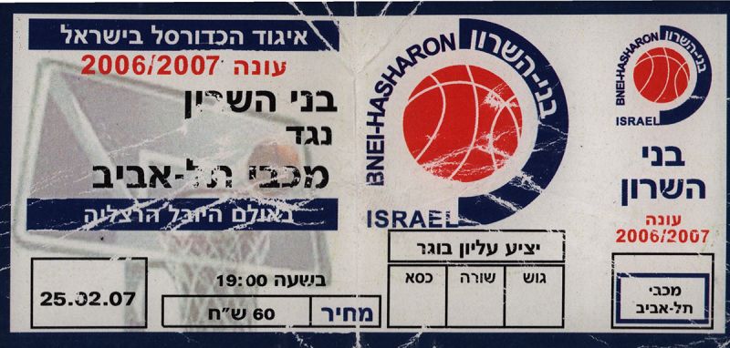 קובץ:כרטיס משחק כדורסל 25-02-2007.jpg