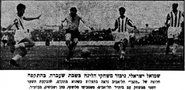 הארץ 04-01-1957 רגע ממשחק ליגה ביתר תל אביב (ב) (29.12.1956) ישראלי מבקיע את השער השני.jpg