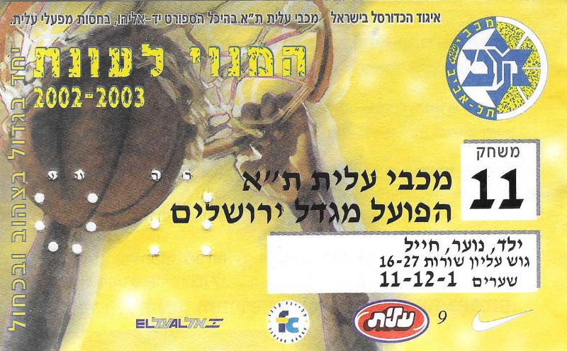 קובץ:כרטיס משחק כדורסל 23-03-2003.jpg