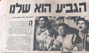 תמונה עונת 86-87 לאחר זכיה בגביע.jpg