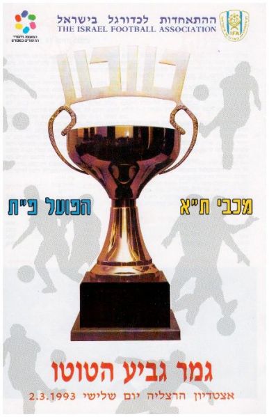 קובץ:כרזת משחק כדורגל 02-03-1993.jpg