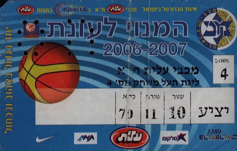 קובץ:כרטיס משחק כדורסל 03-12-2006.jpg