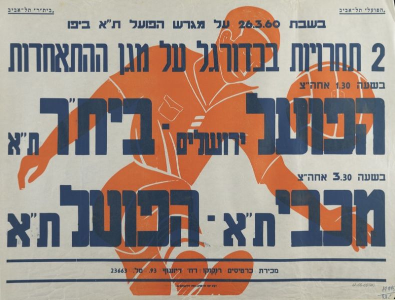 קובץ:כרזת משחק כדורגל 26-03-1960.jpg