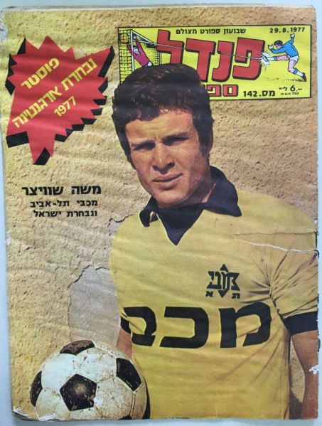 קובץ:משה שוויצר מגזין פנדל-142.jpg