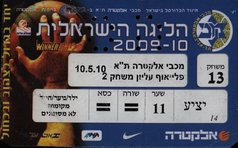 קובץ:כרטיס משחק כדורסל 10-05-2010.jpg