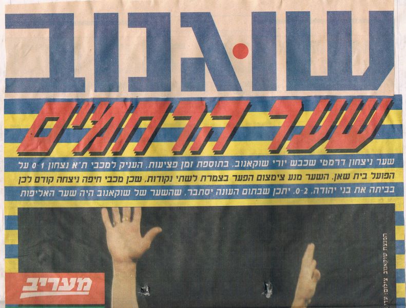 קובץ:בית שאן 29-04-1995 עיתון1.jpg