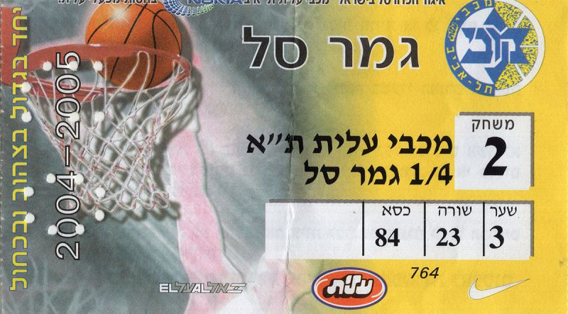 קובץ:כרטיס משחק כדורסל 20-04-2005.jpg