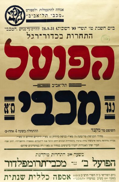 קובץ:כרזת משחק כדורגל 26-09-1931.jpg