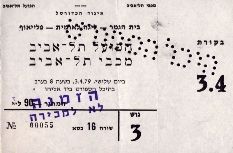 קובץ:כרטיס משחק כדורסל 03-04-1979.jpg