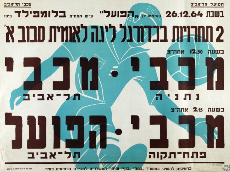 קובץ:כרזת משחק כדורגל 26-12-1964.jpg
