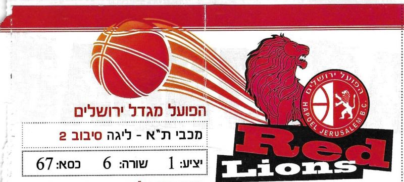 קובץ:כרטיס משחק כדורסל 19-02-2012.jpg