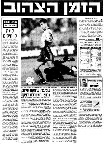 קובץ:הפועל פת 21-11-1998 עיתון1.jpg