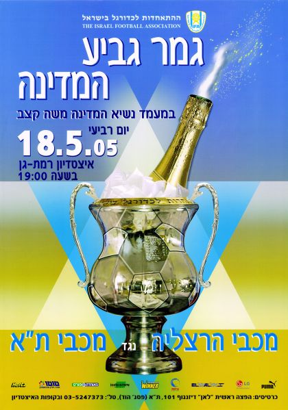 קובץ:כרזת משחק כדורגל 18-05-2005.jpg