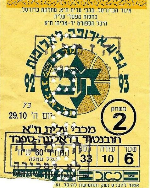 קובץ:כרטיס משחק כדורסל 29-10-1992.jpg
