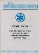 תוכניית משחק כדורעף הפועל בת ים (08.04.88) עמ' 18.jpg