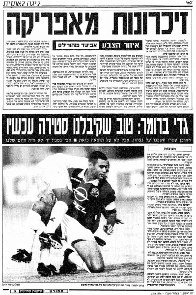 קובץ:הפועל חיפה 24-08-1996 עיתון2.jpg