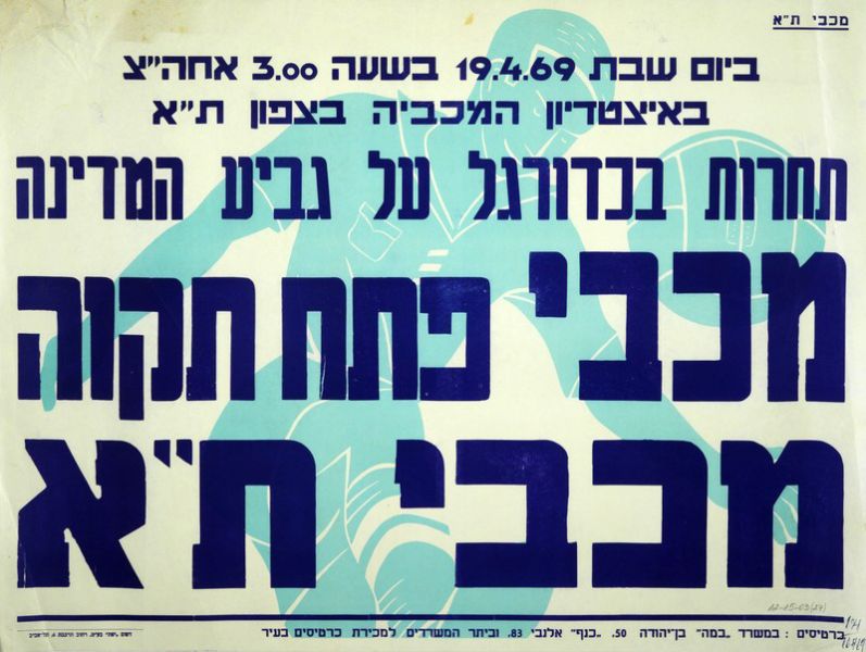 קובץ:כרזת משחק כדורגל 19-04-1969.jpg