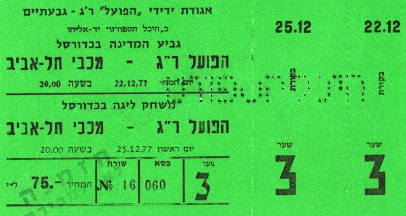 קובץ:כרטיס משחק כדורסל 25-12-1977.jpg
