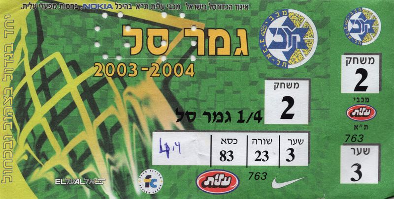 קובץ:כרטיס משחק כדורסל 04-04-2004.jpg