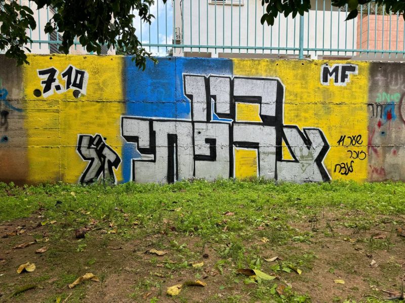 קובץ:הנצחה- רון צרפתי גרפיטי.jpeg