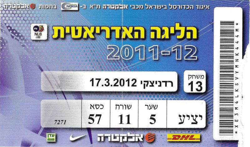 קובץ:כרטיס משחק כדורסל 17-03-2012.jpg