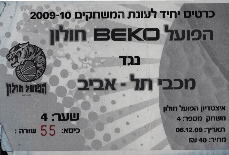 קובץ:כרטיס משחק כדורסל 06-12-2009.jpg