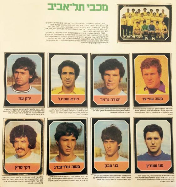 קובץ:אלבום מדבקות עונת 1978-79.jpg