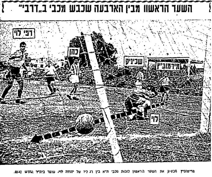 קובץ:חדשות הספורט 30-12-1956 רגע ממשחק ליגה ביתר תל אביב (ב) (29.12.1956) מרימוביץ' מבקיע את השער הראשון.jpg