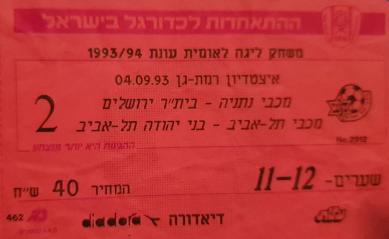 קובץ:כרטיס משחק 04 בספטמבר 1993.jpg