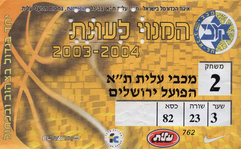 קובץ:כרטיס משחק כדורסל 16-11-2003.jpg