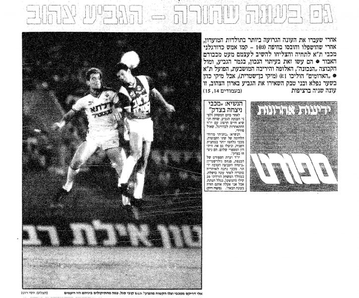 קובץ:הפועל תא 07-06-1988 עיתון1.jpg