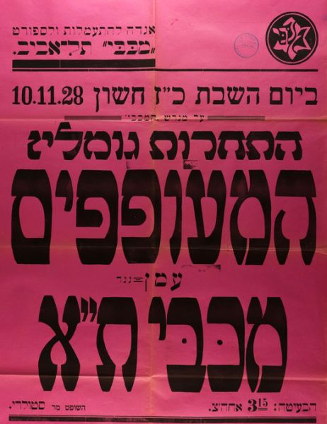 קובץ:כרזת משחק כדורגל 10-11-1928.jpg