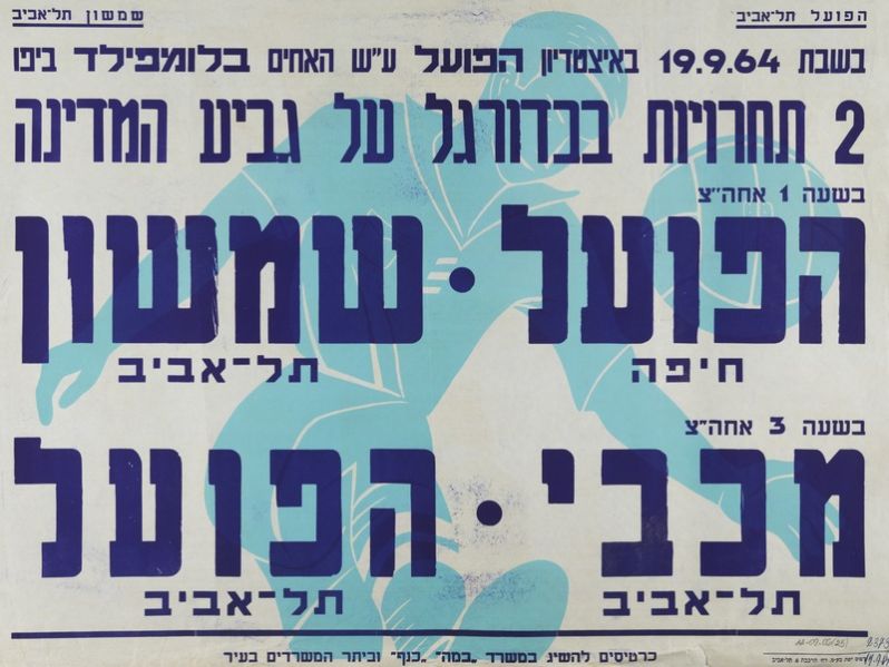 קובץ:כרזת משחק 19 בספטמבר 1964.jpg