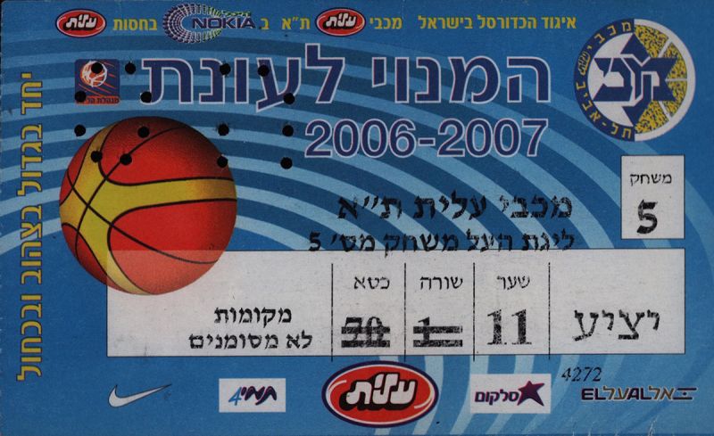 קובץ:כרטיס משחק כדורסל 17-12-2006.jpg
