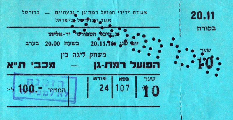 קובץ:כרטיס משחק כדורסל 20-11-1978.jpg