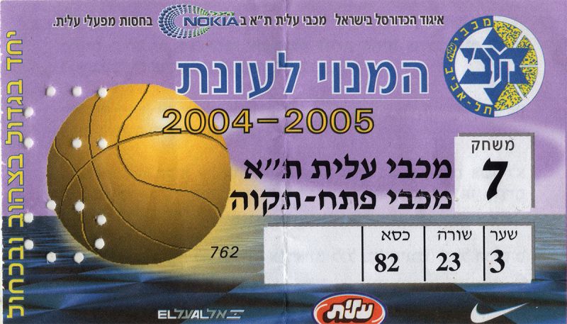 קובץ:כרטיס משחק כדורסל 30-01-2005.jpg