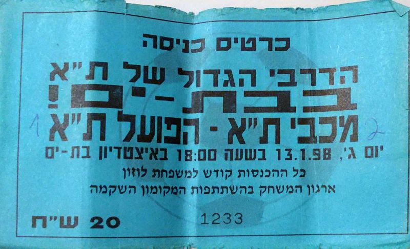 קובץ:כרטיס משחק 13 בינואר 1998.jpg