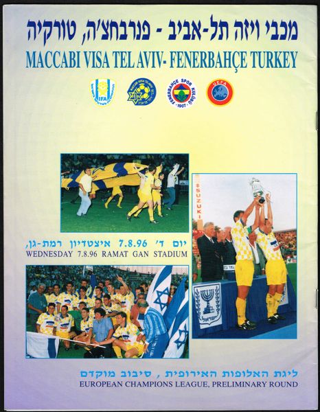 קובץ:כרזת משחק כדורגל 07-08-1996.jpg