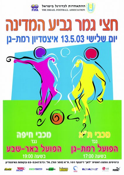 קובץ:כרזת משחק כדורגל 13-05-2003.jpg