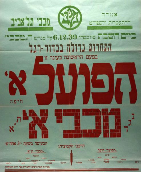 קובץ:כרזת משחק כדורגל 06-12-1930.jpg