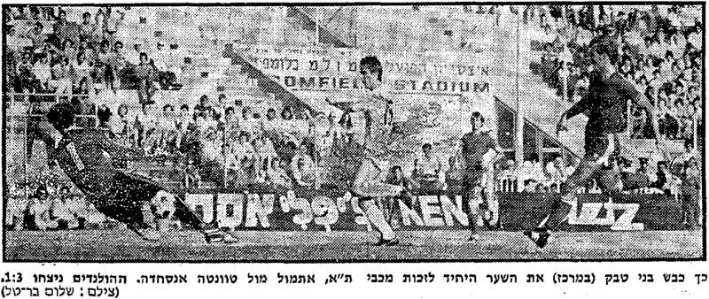 קובץ:ידיעות אחרונות 10-07-1977 רגע ממשחק אינטרטוטו טוונטה (ב) (09.07.1977) בני טבק כובש את השער היחיד של מכבי.jpg