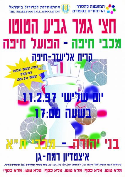 קובץ:כרזת משחק כדורגל 11-02-1997.jpg